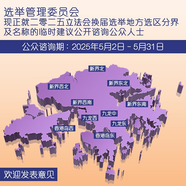 2025年立法会换届选举地方选区分界及名称临时建议公众咨询
