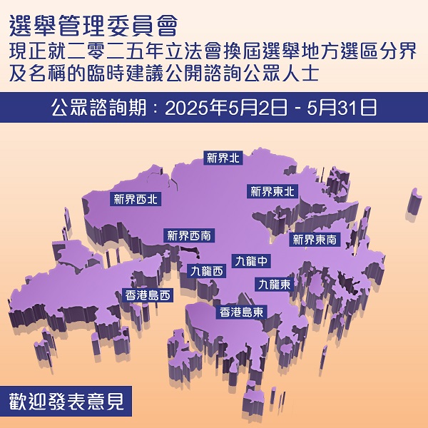 2025年立法會換屆選舉地方選區分界及名稱臨時建議公眾諮詢