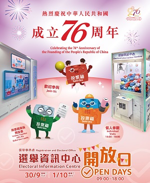 「热烈庆祝中华人民共和国成立76周年」- 选举资讯中心开放日