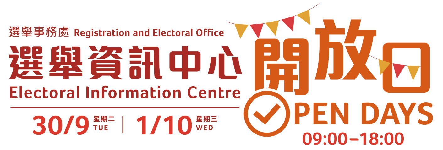 选举资讯中心开放日