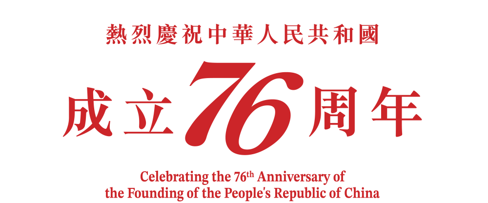 热烈庆祝中华人民共和国成立76周年