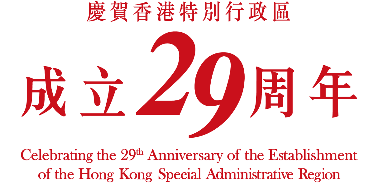 Celebrating the 29th Anniversary of the Establishment of the Hong Kong Special Administrative Region