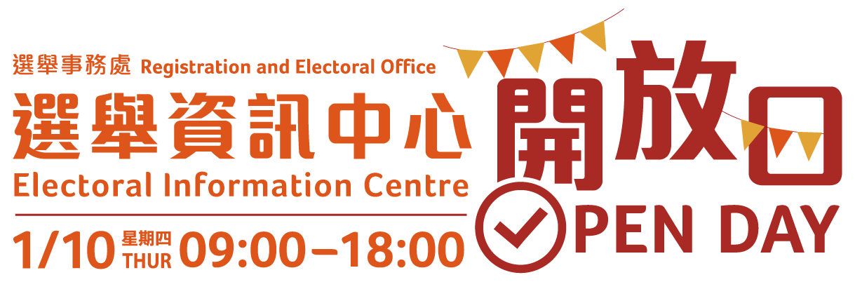 選舉資訊中心開放日