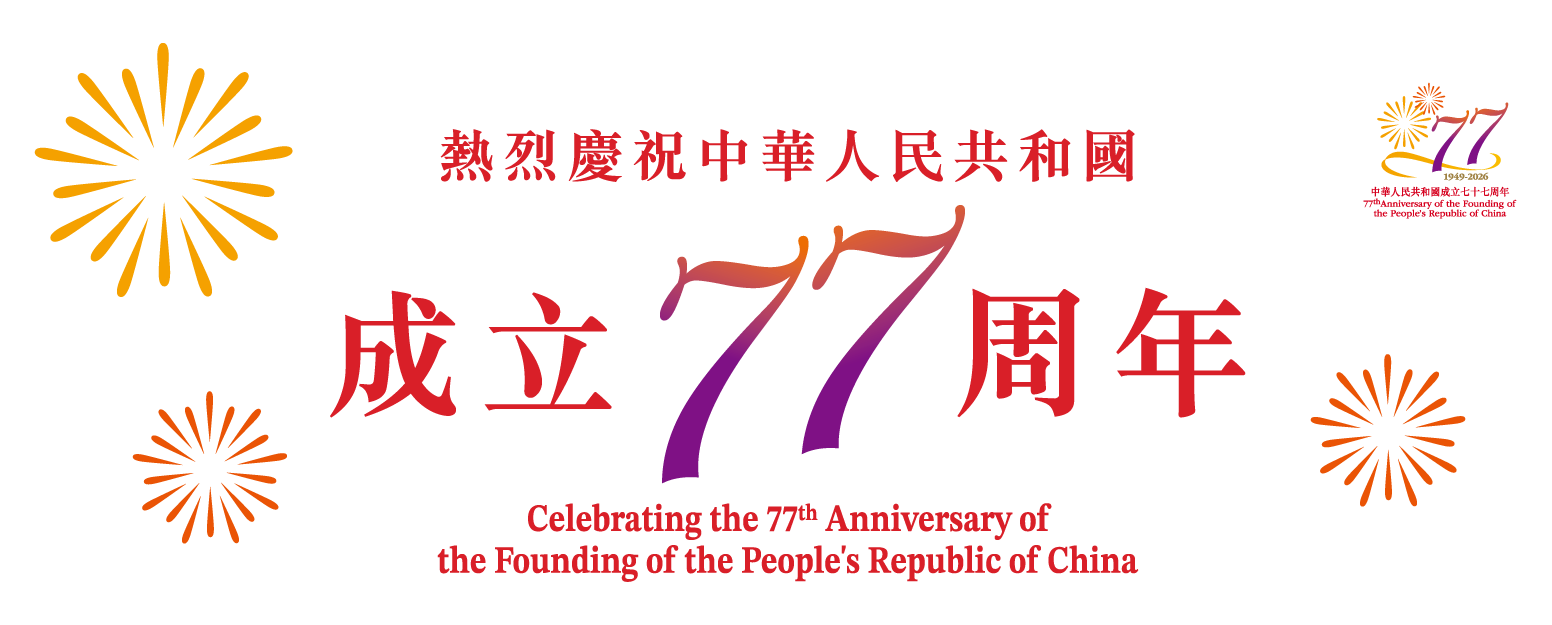 慶賀中華人民共和國成立77周年