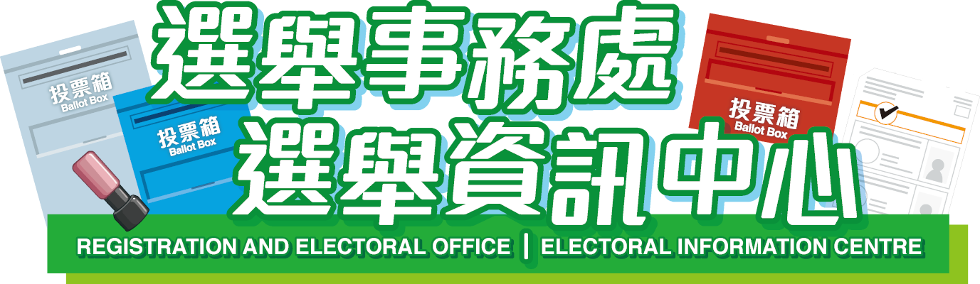選舉資訊中心 - 齊來認識香港的選舉制度
