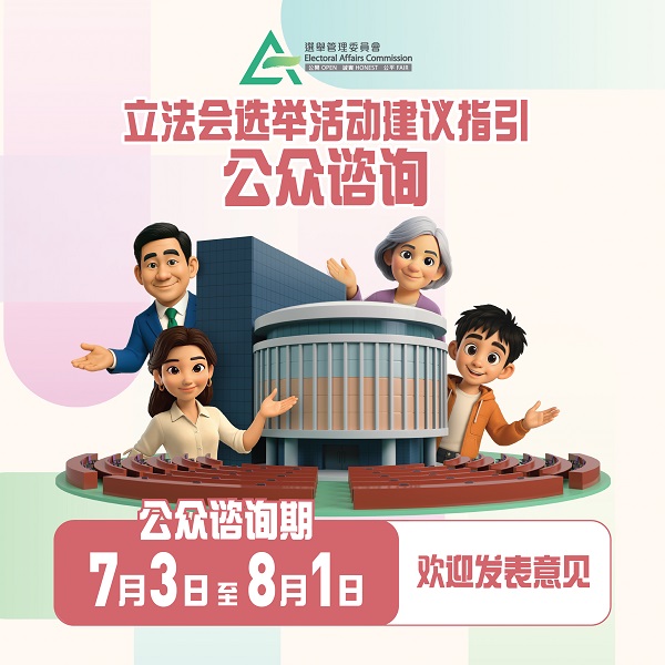 立法会选举活动建议指引公众咨询