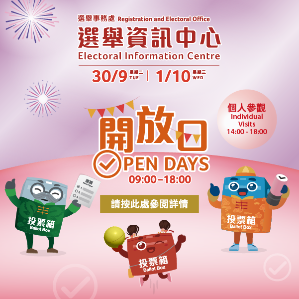選舉資訊中心賀國慶開放日